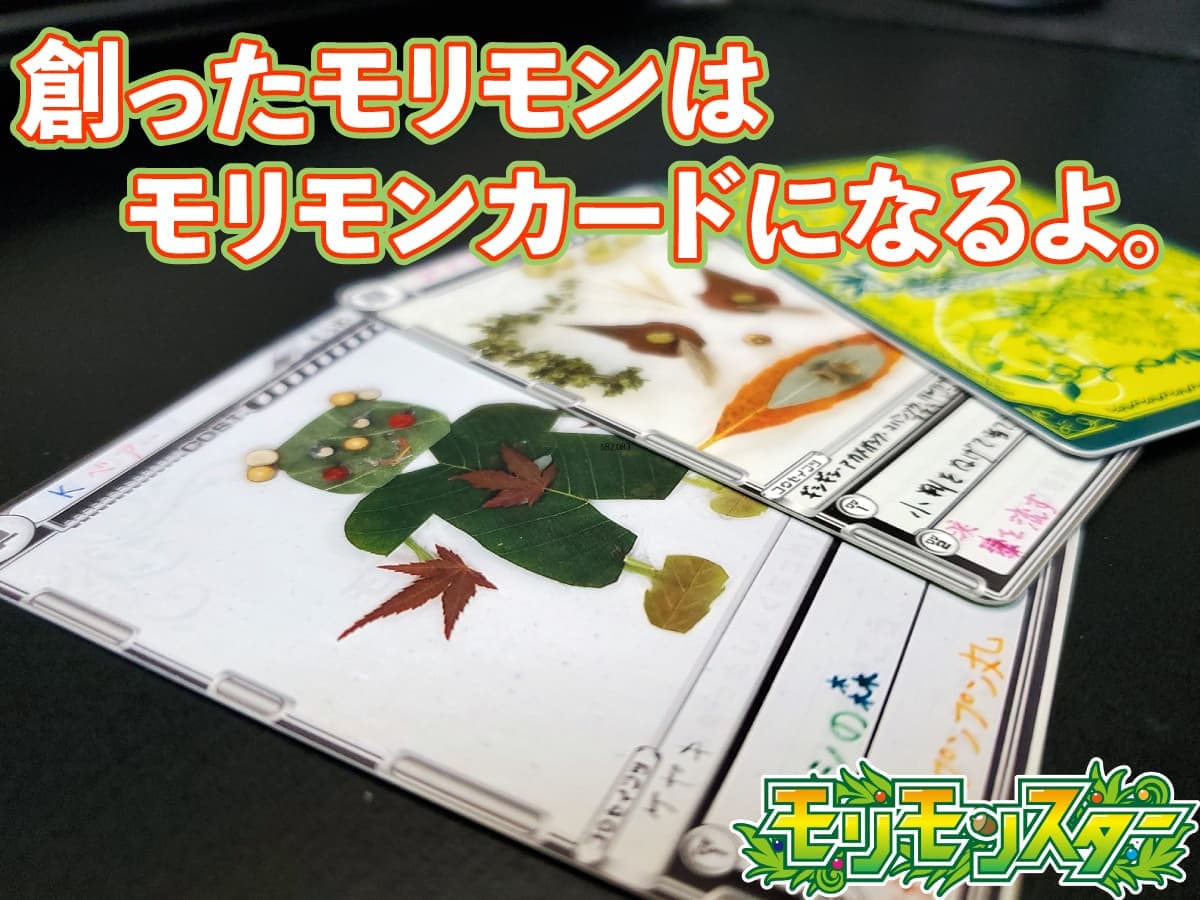 モリモンをカードに!